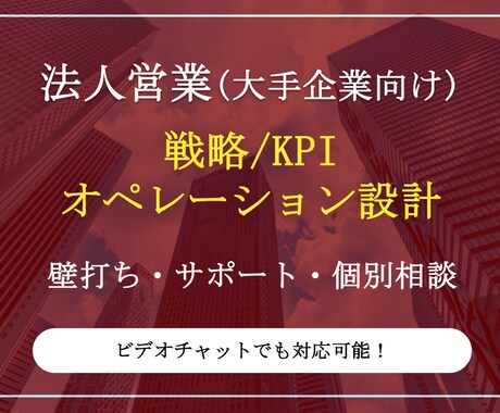 営業向けのKPI/業務改善案を作成します 大手企業を対象に受注率UPに向けた実践的なアドバイスを提供 イメージ1