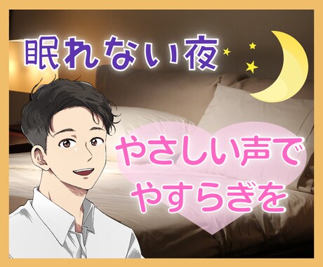 不眠/不安/眠れない夜。心やすらぐまで寄り添います 今すぐ、やさしい声でやすらぎのひとときをお届け✨寝落ちOK！ イメージ1