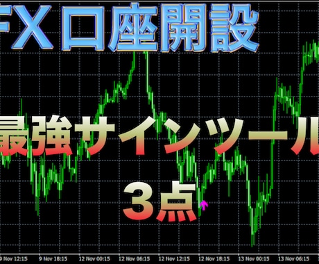 FX口座開設&サインツール3手法分を導入します これでFXを快適に始められます！あとは腕を磨くだけ！ イメージ1