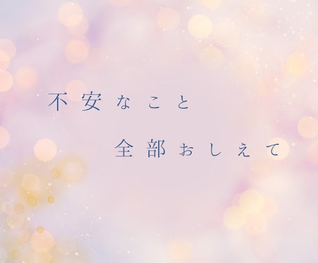 友達にも言えない恋愛相談や愚痴聞きます 自分も輝きたい！他人を羨むあなたを癒し、魅力を引き出します イメージ2