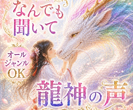 なんでも聞いて♡人生全般のお悩みを開運鑑定します オールジャンルOK✨恋愛・仕事・人間関係・ペットの気持ちなど イメージ1