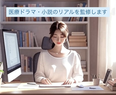 医療ドラマ・小説のリアルを監修します 病棟勤務×訪問看護×現外資コンサルが細部まで描写をチェック！ イメージ1