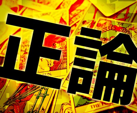 正論占い！あなたのワケ有り恋愛を占います その関係は本当に愛？もしかしたら執着かもしれません イメージ1