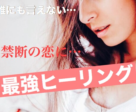 誰にも言えない禁断の恋のお悩み解消します 秘密の恋にピリオド！愛の最強ヒーリング イメージ1