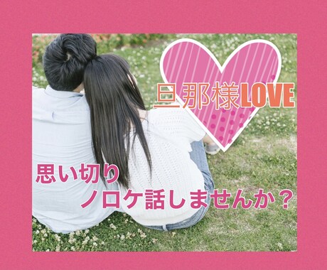 旦那様（パートナー）の、のろけ話聞きます 自慢で良いんです！思いっきり、のろけてください♪ イメージ1