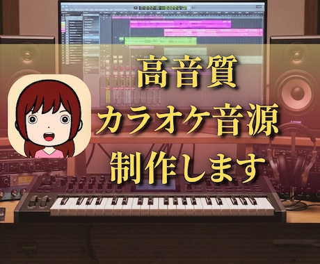 高音質のカラオケ音源を制作いたします キー変更可。耳コピで、高級DTM音源を使用。事務所所属作家 イメージ1