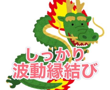 龍神波動縁結びにて貴方の恋心を実現させます 消耗が激しいため1日1人までとさせていただきます イメージ1
