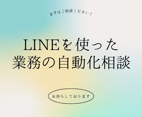 LINEを使った業務効率UPのご相談に乗ります LINEを使った業務の自動化、コスト削減の相談に乗ります！ イメージ1