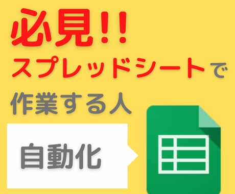 スプレッドシートの作業を自動化します 手作業で面倒な作業を自動化させませんか？ イメージ1