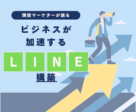 LINE集客力UP！戦略的公式アカウント設計します 集客の要、LINEマーケを相談から構築まで徹底サポート イメージ1