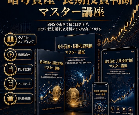 暗号資産投資の判断力を育てる教材を販売します 仮想通貨投資の判断力をPDFで基礎から学べます！ イメージ1