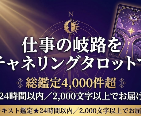 仕事の岐路をチャネリングタロットで占います テキスト鑑定★24時間以内／2,000文字以上でお届け イメージ2