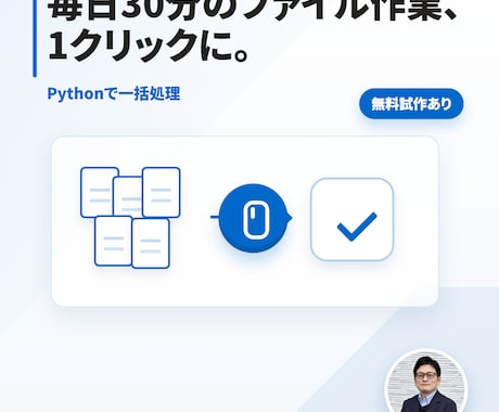 Pythonで毎日の定型作業を自動化します イメージ1