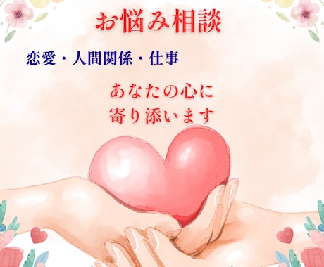 潜在意識を紐解き、悩みの根本解決に導きます 同じ悩みを、繰り返す。その苦しさに、やさしく寄り添います イメージ1