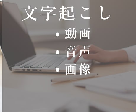 文字起こしいたします イメージ1