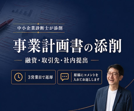 診断士が融資・取引先向け事業計画書を添削します 3営業日で返却｜どこをどう直すかコメントでお返しします イメージ1
