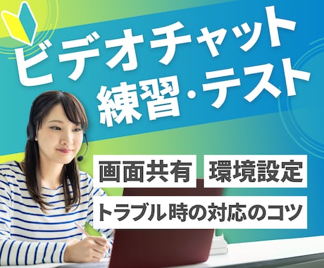 ビデオチャットの操作練習・テストのサポートをします 開催側の環境設定、お客様へのご案内方法、画面共有、背景設定 イメージ1