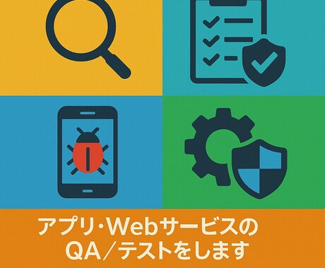 アプリ・WebサービスのQA／テストをします 手動／自動テスト、セキュリティ対応も可能 イメージ1