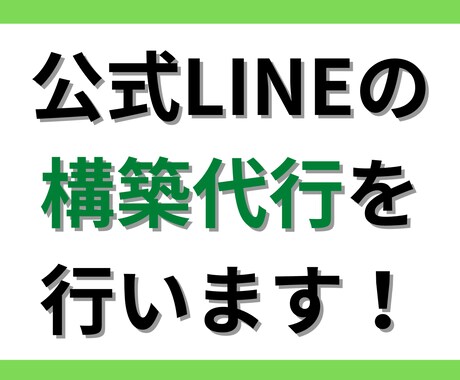 LINE公式アカウントの構築代行します あなたの売上をアップさせます！ イメージ1