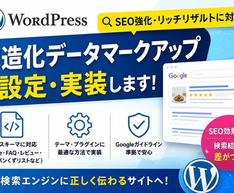 Wordpress構造化データマークアップつけます Wordpressに構造化データマークアップ実装SEOアップ イメージ1