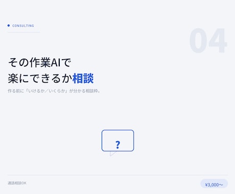 その作業AIで楽にできるか一緒に考えます 作る前に「いけるか/いくらか」が分かる相談枠 イメージ1