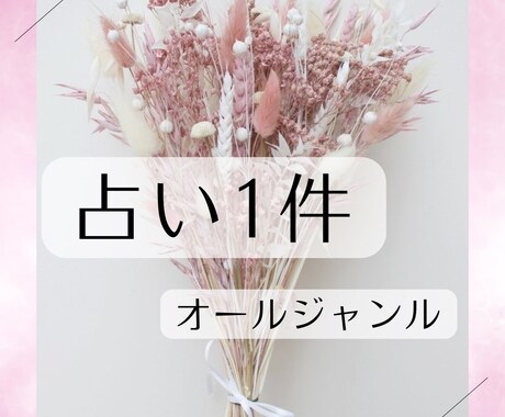 オラクル・タロット♡あの人の気持ち占います 片思い・両想い・復縁・結婚・不倫なんでもご相談にのります♡ イメージ1