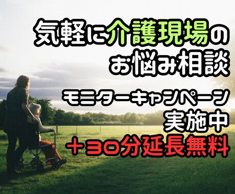 お気軽に！介護職場の悩みひたすら聴きます 介護福祉士13年×カウンセラーが一緒に現場の悩みを紐解く♪ イメージ1