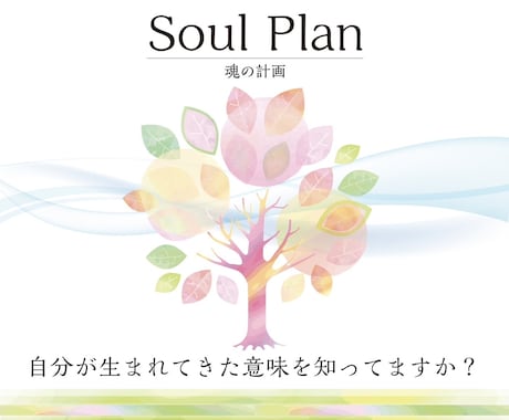 ソウルプランリーディングで魂の計画を読み解きます 自分の才能に気付いていますか？ イメージ1