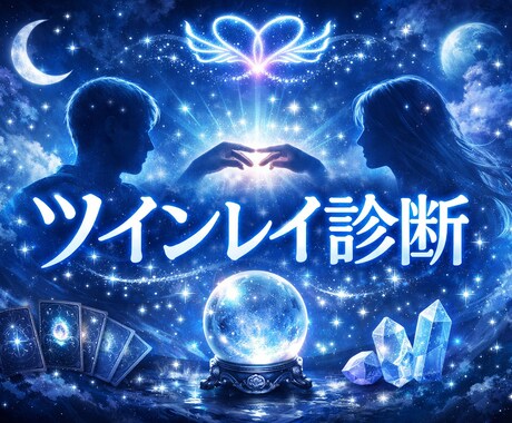 ツインレイ診断承ります 自分とお相手の魂について知りたくありませんか？ イメージ1