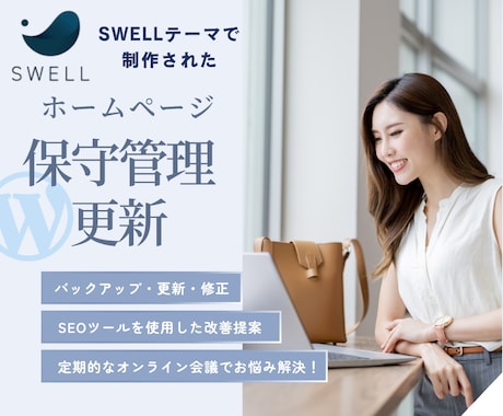 SWELLホームページの保守管理・更新をします 弊社サービスでHP作成の方や新規の方もお気軽にご相談下さい！ イメージ1