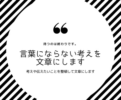 考えや伝えたいことを整理して、使える文章にします 何を書けばいいかわからない状態からでも対応します イメージ1