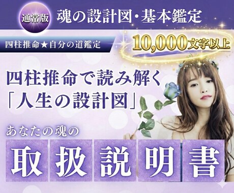 あと１名様｜あなたの「魂の取扱説明書」を作成します 10,000文字超｜四柱推命で読み解く「人生の設計図」 イメージ1