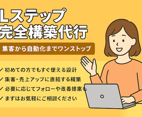 Lステップ完全構築代行します 集客から自動化までワンストップで！ イメージ1