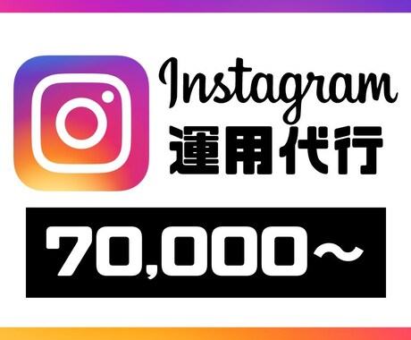 実績多数のマーケターがSNS運用代行します 現役webデザイナーがデザイン受け持ち！ イメージ1
