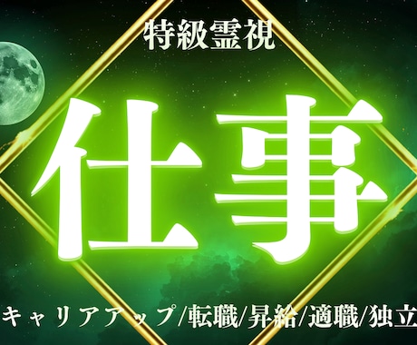 転機到来 仕事の悩みを消す最強霊視で導きます 【初回限定】あなたにぴったりな仕事人生をお伝えします イメージ1