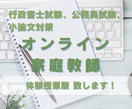 体験版/行政書士試験などのオンライン家庭教師します 仕事・勉強の合間に手軽にレッスンを！ イメージ1
