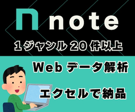 note攻略・ジャンルをリサーチしてリスト化します キーワードからでも競合分析リストをオーダーメイド作成します イメージ1