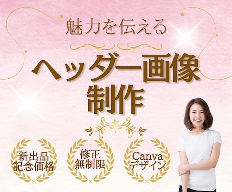 魅力を伝える「ヘッダー」を制作します 「伝える力」にこだわった、効果的なビジュアルをご提供します。 イメージ1