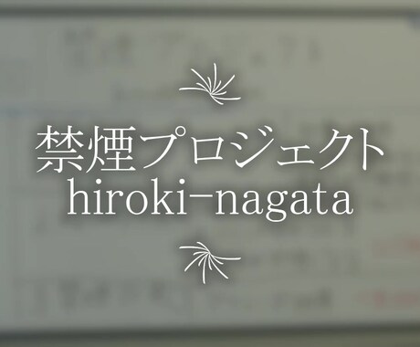 禁煙のカウンセリングを行います 禁煙プロジェクト　hiroki-nagata イメージ1