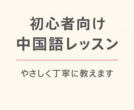 ゼロから楽しく中国語会話を教えます イメージ1