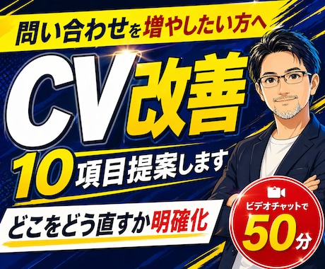 Webサイト改善｜CV改善案10項目提案します イメージ1