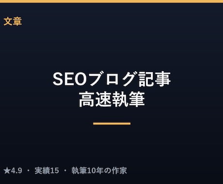 SEO対策済みのブログ記事を高速で執筆します 検索を意識した構成で、読みやすい記事を最短納品 イメージ1