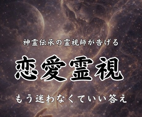 恋愛霊視で迷いを終わらせ愛される人生へ導きまます もう一人で悩まない。恋の迷いを終わらせ、幸せな未来へ導きます イメージ1