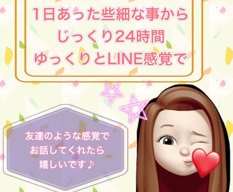 LINE派の方✩些細な事からゆっくりお相手します 雑談、愚痴、不満、女子トークなんでも大丈夫です《24時間》 イメージ1