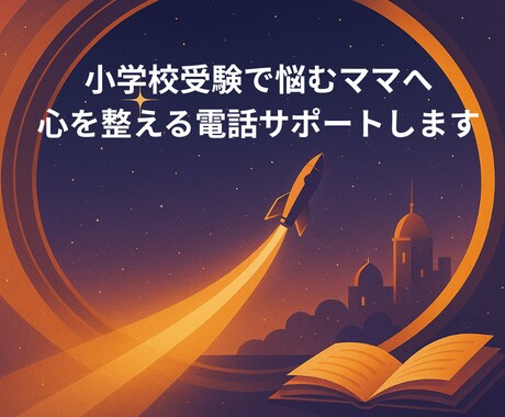 小学校受験で悩むママへ心を整える電話サポートします 受験の不安／日々の過ごし方／自己肯定感アップのコツ イメージ1