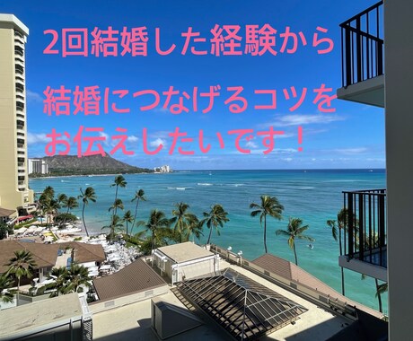 結婚したい女性の恋愛相談受付けてます ２回結婚した経験から彼の特別な女性になるコツを伝授します♪ イメージ1