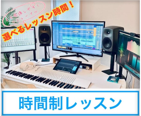 DTMを使用した曲の作り方をマンツーマンで教えます 「DTMレッスン」ランキング1位 イメージ1