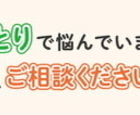 ストレス、悩みなど溜まってる事全て聞きます 相談する相手がいなくて困ってる方へ イメージ1
