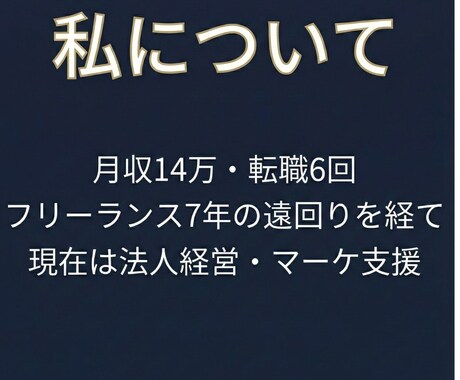 キャリア・仕事の悩みを 経営視点で構造整理します [現経営者]手取り14万から人生を立て直した構造整理 イメージ2