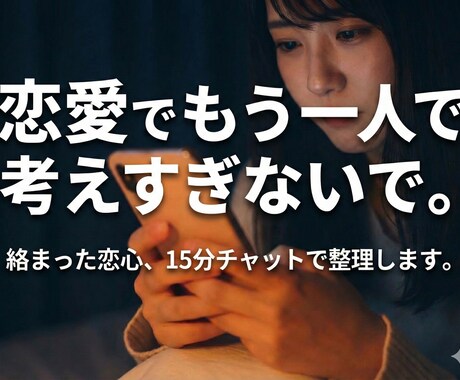 恋愛の考えすぎリセット！15分チャット心整理します 一人で抱えて絡まった恋の悩み、頭と心のモヤモヤを紐解きます イメージ1